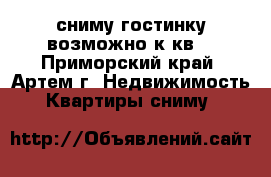 сниму гостинку(возможно1к.кв) - Приморский край, Артем г. Недвижимость » Квартиры сниму   